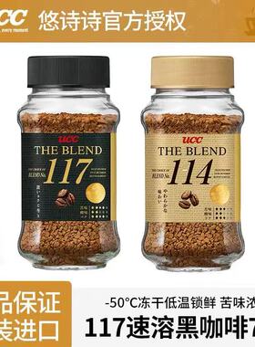 悠诗诗UCC117/114咖啡无蔗糖速溶咖啡粉健身黑咖啡冻干苦咖啡日本
