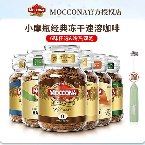 摩可纳moccona咖啡进口深度8号10号速溶黑咖啡冻干咖啡粉美式拿铁