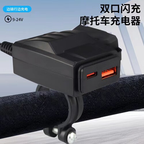 摩托车加装usb电车12v转5V手机充电器超级快充PD18W防水车载车充