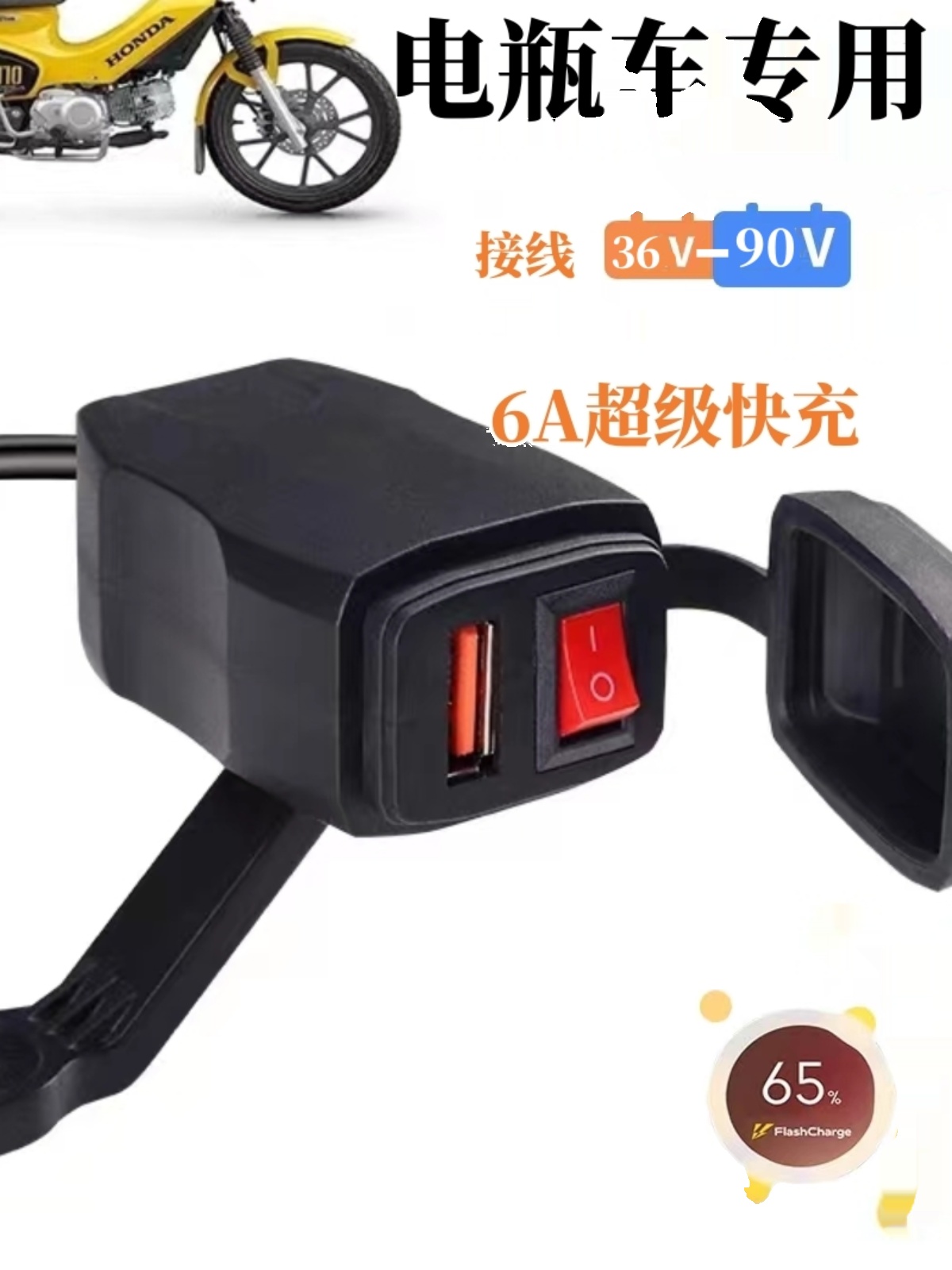 加装电瓶车手机充电器超级快充USB接口电车48V60V72V改装转5V充电