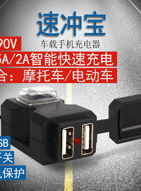电动摩托车手机充电器改装12v24v72v蓄电池转5vUSB接口防水快充
