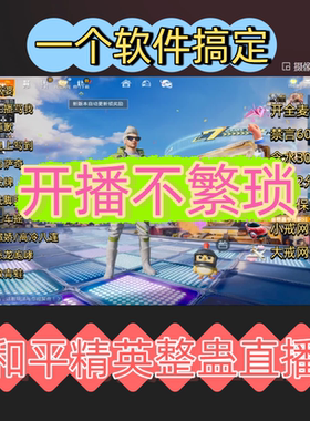 和平精英整蛊直播间搭建绿幕素材主播互动插件软件娱乐特效直播