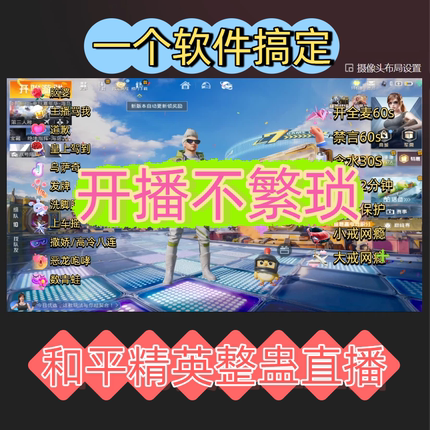 和平精英整蛊直播间搭建绿幕素材主播互动插件软件娱乐特效直播