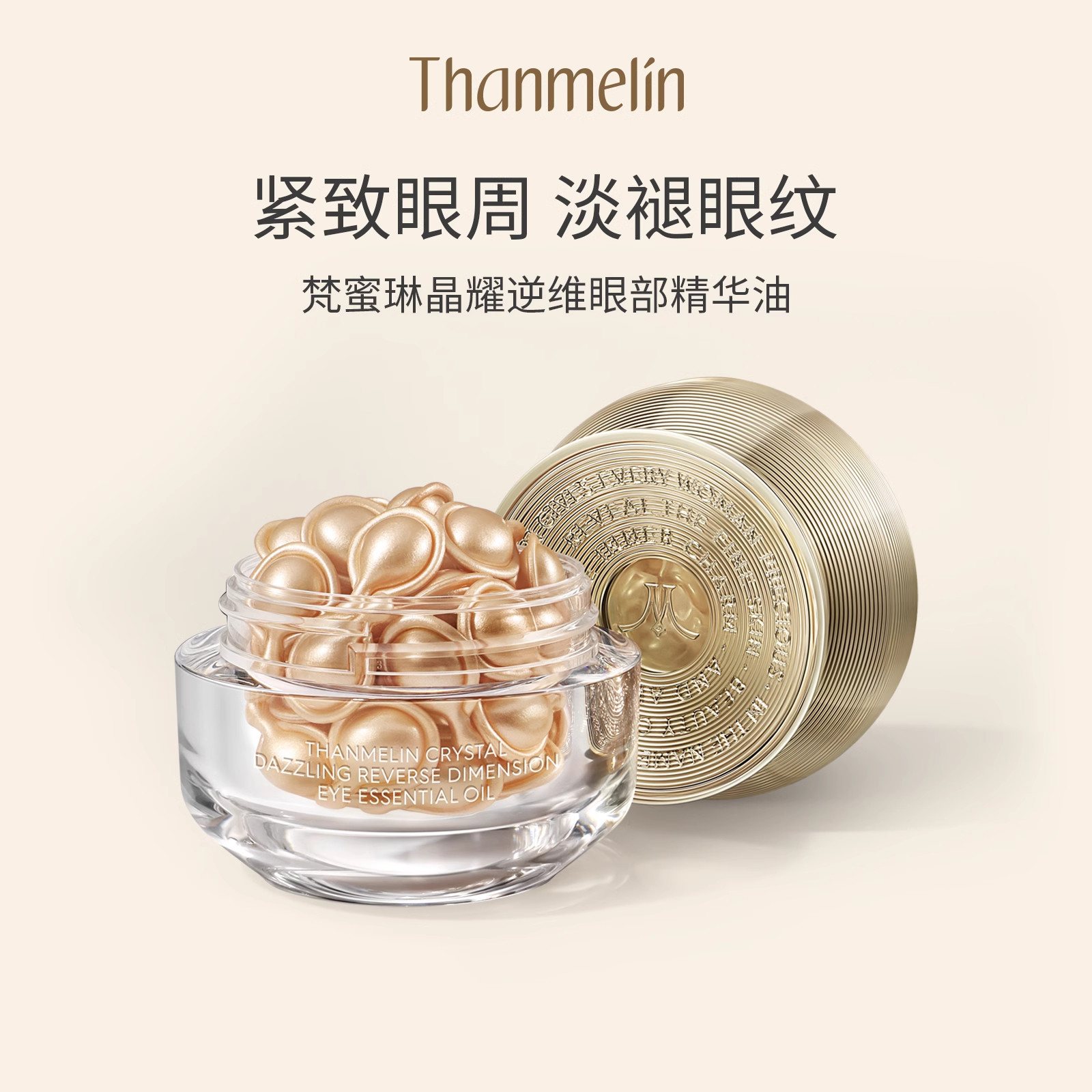 梵蜜琳晶耀逆维眼部精华油胶囊抗皱紧致淡化眼周细纹深海鱼油保湿