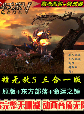 英雄无敌5原版+东方部落+命运之锤 支持XP/Win7/8\10 送修改器