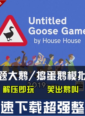 无名大鹅模拟器 无题 捣蛋鹅中文版Untitled Goose Game 电脑游戏