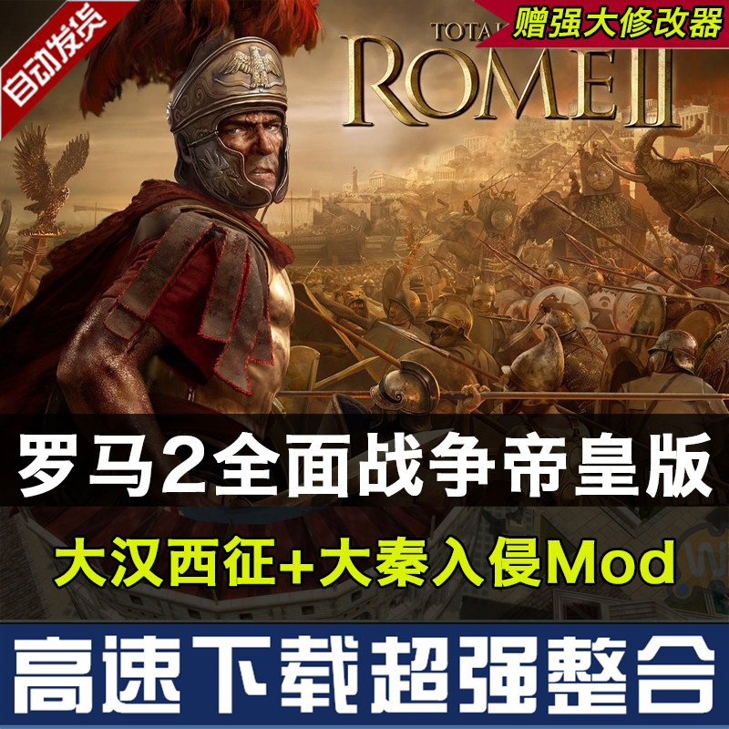 罗马2:全面战争中文帝皇版  整合大汉大秦mod亚历山大pc电脑游戏