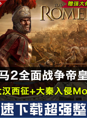 罗马2：全面战争中文帝皇版  整合大汉大秦MOD亚历山大PC电脑游戏