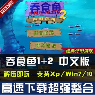 贪吃鱼中文免安装 吞食鱼1 大鱼吃小鱼 单机游戏下载 2中文版 休闲