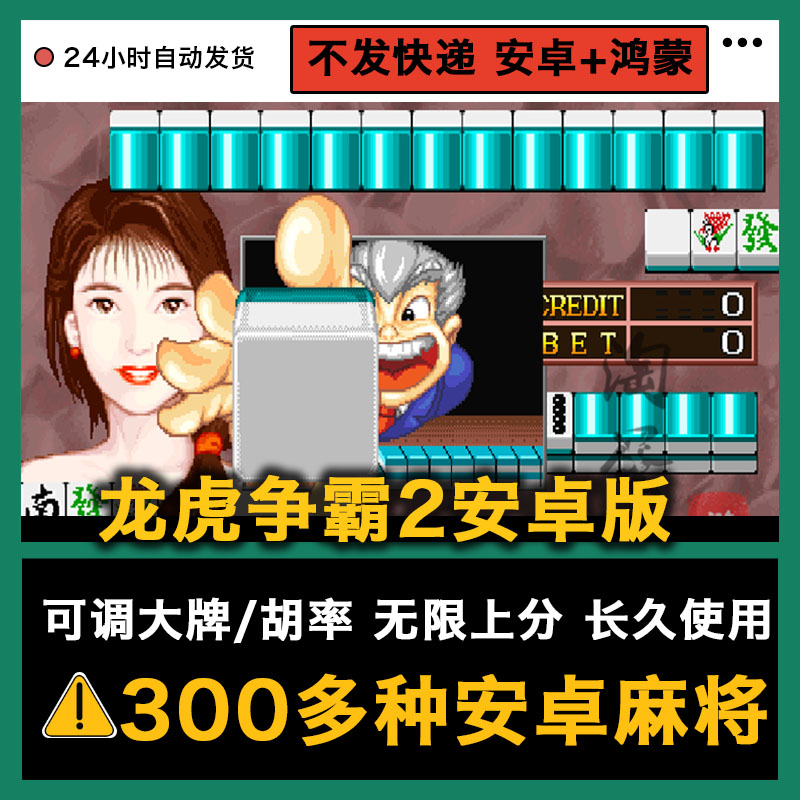 龙虎争霸2 街机麻将游戏300多款 安卓手机版电脑大满贯合集模拟器 电玩/配件/游戏/攻略 STEAM 原图主图