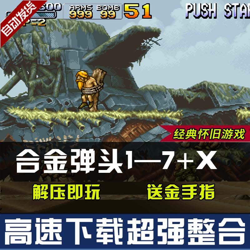 合金弹头1-7代 x 街机经典游戏 pc电脑单机游戏合金弹头x送金手指