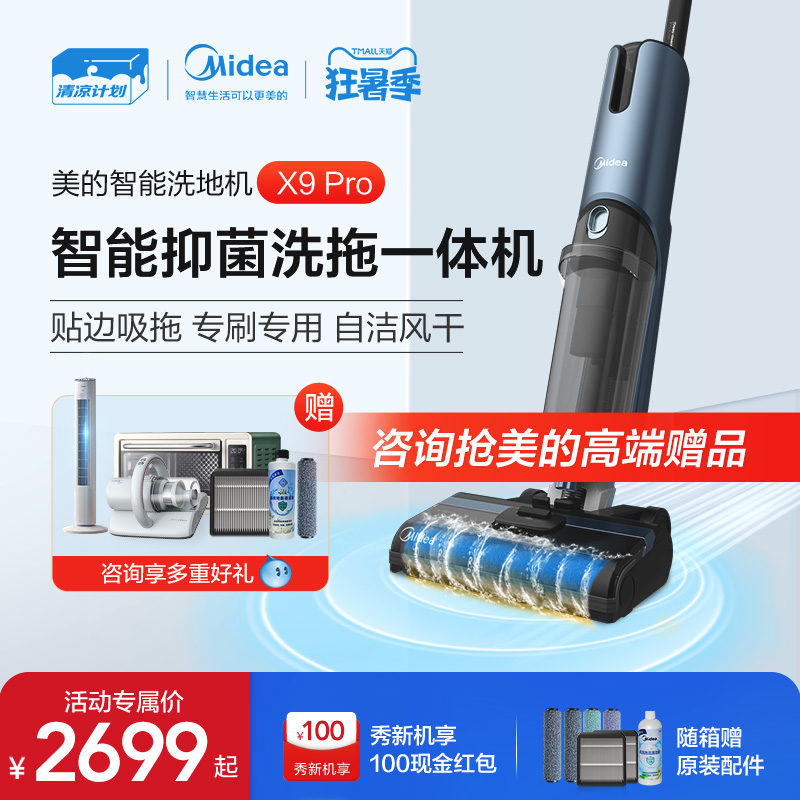 美的洗地机家用LCD智能无线吸拖洗地一体机自动清洗吸尘器X9 Pro_生活电器