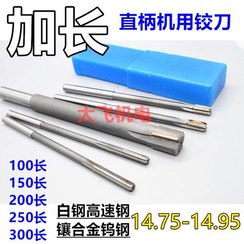 新款加长直柄机用铰刀14.75 14.8 14.85 14.9 14.95x200x250x包邮