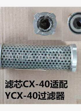 新款包邮YCX吸油过滤器滤芯C-X25/40/63/100/160/250/400/630现货