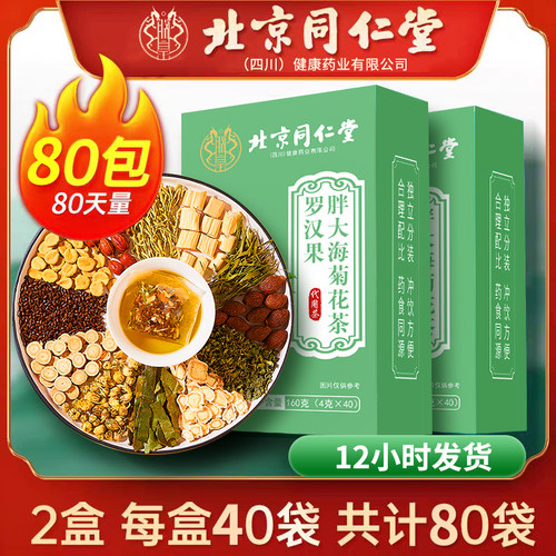 北京同仁堂罗汉果胖大海菊花茶决明子栀子金银花茶正品养生茶包