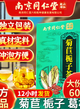 南京同仁堂菊苣栀子茶茯苓葛根桑叶玉竹养生茶包正品山药橘皮花茶