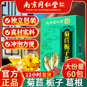 南京同仁堂菊苣栀子茶茯苓葛根桑叶玉竹养生茶包正品山药橘皮花茶