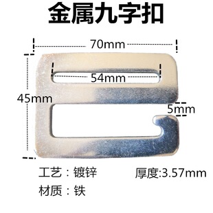 内宽50mm厚3.5镀锌户外服装 金属九字扣 箱包辅料9字 搬家带配件