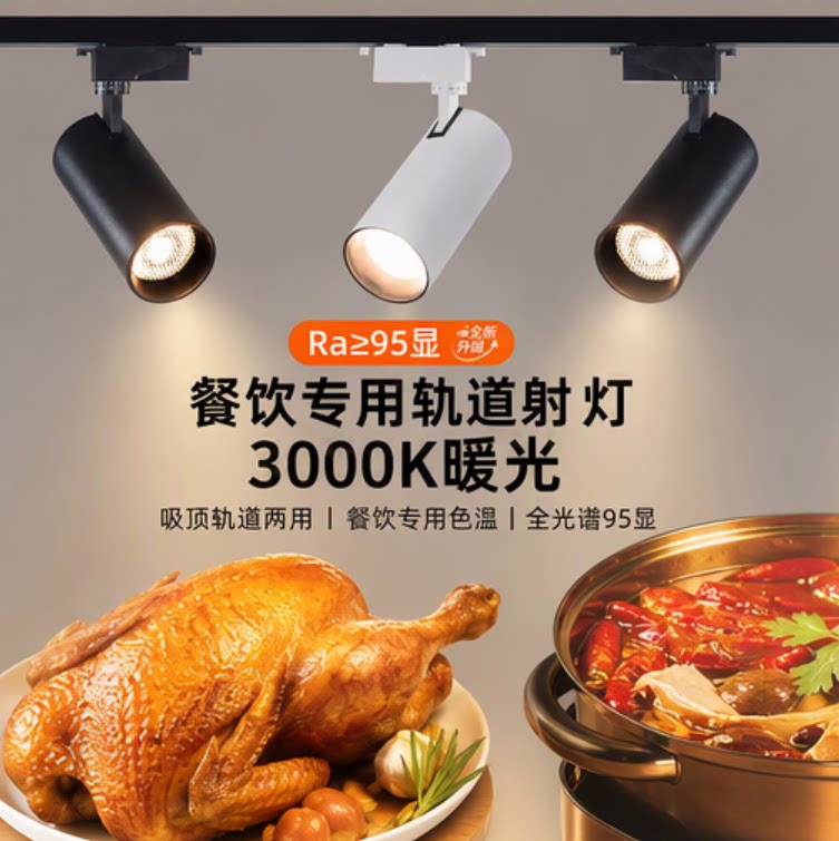 餐饮店专用射灯商用超市小吃车