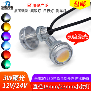 24v小射灯3W聚光60度螺丝灯12v氛围装 饰鹰眼灯日行灯倒车led照明