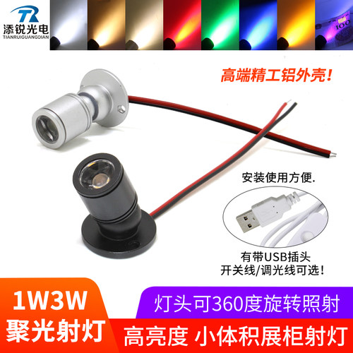 12v小射灯led展柜灯3w迷你聚光酒柜24v3.7v 5V充电宝USB彩灯调光