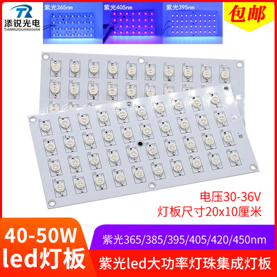 365 UV固化紫光灯珠板40w50w烤屏烤胶395 405nm鱼缸宝蓝光450灯板
