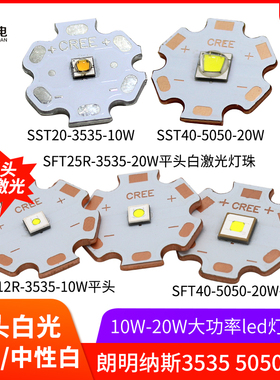 朗明纳斯sft40平头白激光20w10w大功率灯珠sst40 sst20手电筒led