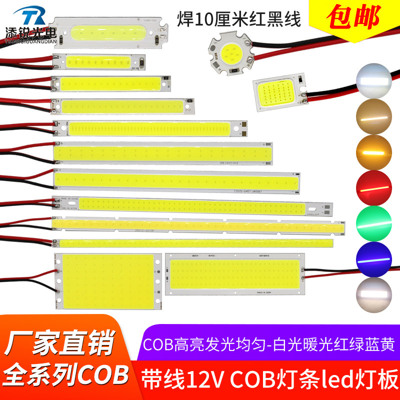 带线cob灯板led灯珠12伏高亮光源