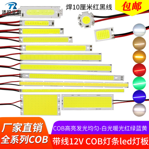 带线cob灯板led灯珠12伏高亮光源