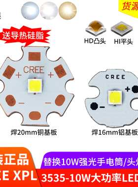 CREE科锐XPL高亮10W大功率HD Hi平头光源3535手电筒头灯芯LED灯珠