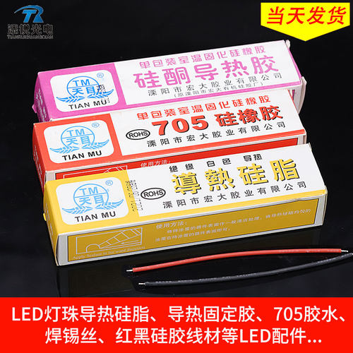 led天目牌灯珠导热硅胶