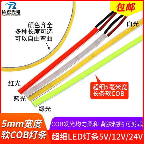 带线5mm软cob灯条led灯带12v长条柔性灯板24v低压5v充电宝usb灯条