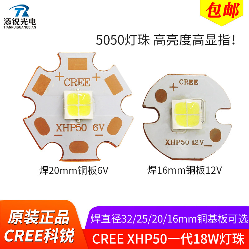 原装CREE科锐一代 XHP50 18w灯珠5050大功率led强光手电筒光源6v