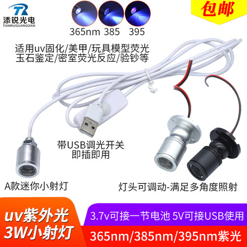 365紫光小射灯uv固化12v照蝎子玩具模型灯5v荧光反应3.7v电池灯3w