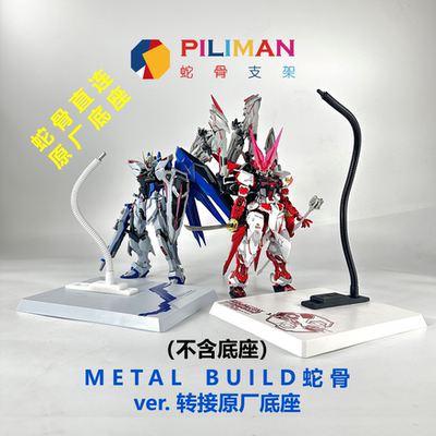 [PILIMAN蛇骨]MB高达蛇骨基座接原厂底座版高级地台支架金属展示