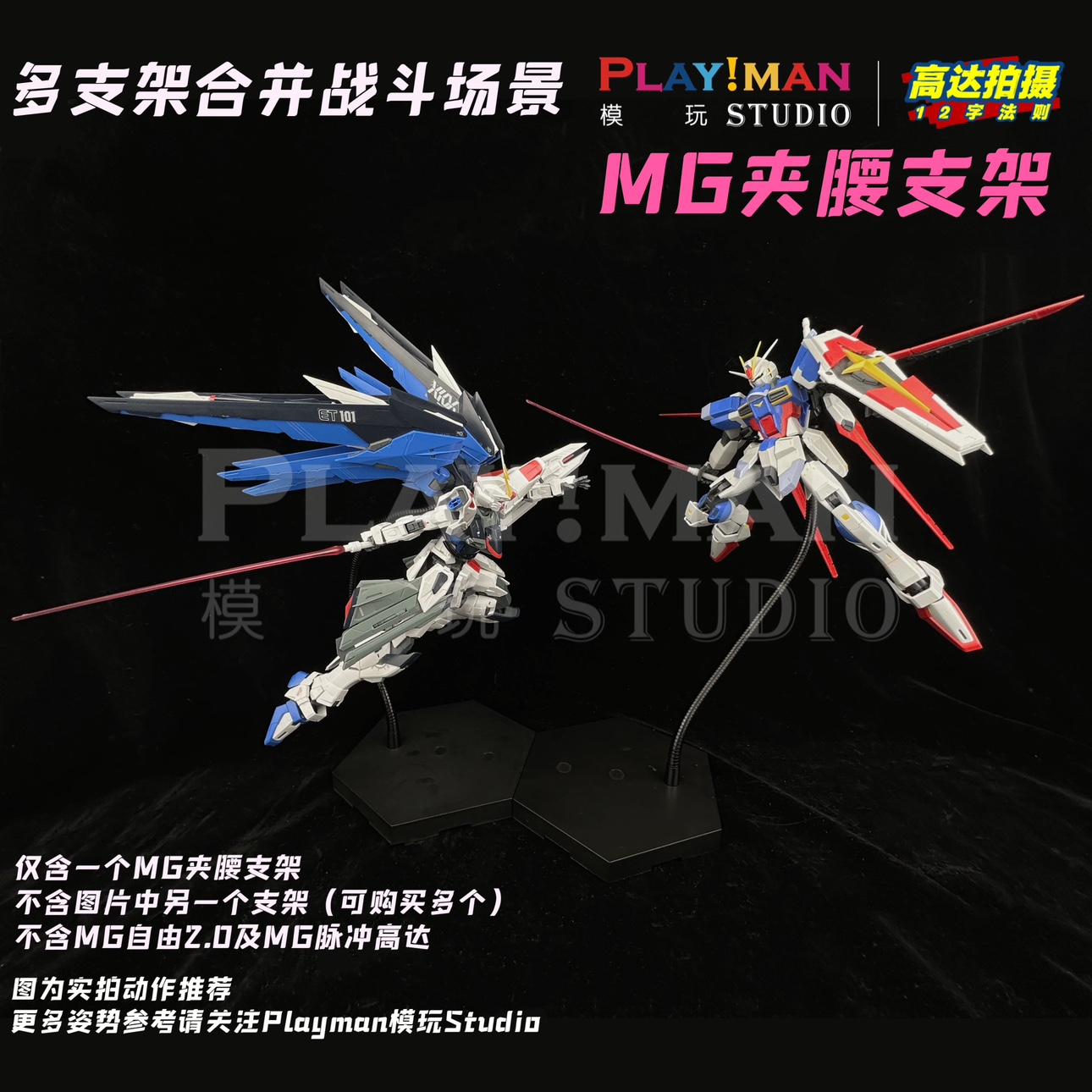 [playman同款]包邮PG/MG/MB高达夹腰支架蛇骨模型潮玩手办高级感