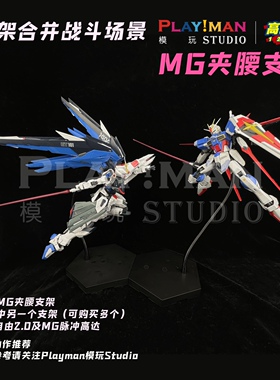 [PILIMAN]MG/MB高达夹腰蛇骨支架模型潮玩手办高级底座霹雳漫