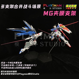[PILIMAN]MG/MB高达夹腰蛇骨支架模型潮玩手办高级底座霹雳漫