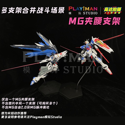 [PILIMAN]MG/MB高达夹腰蛇骨支架模型潮玩手办高级底座霹雳漫