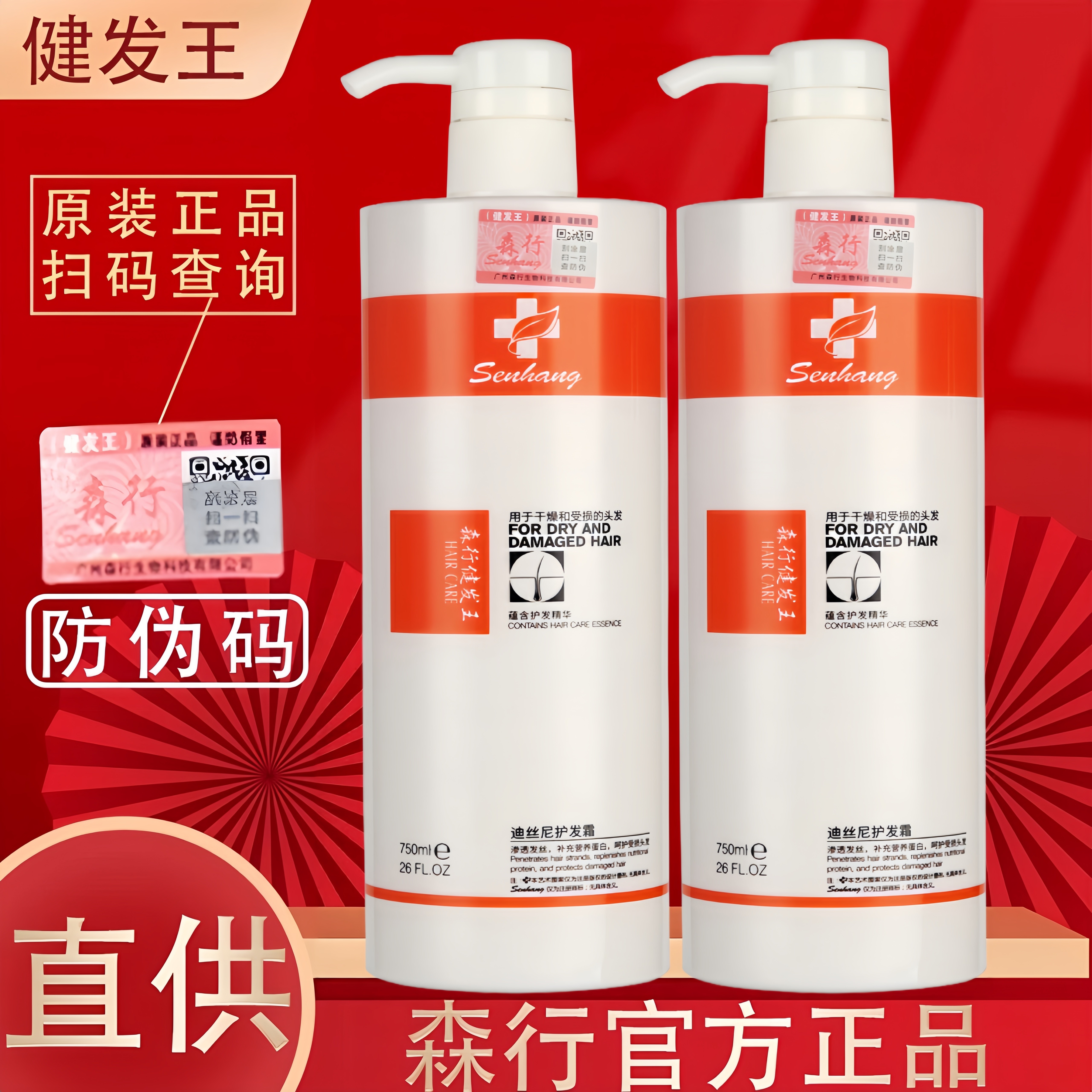 官方正品森行迪丝尼健发王护理发膜护发素建发王洗发水护发霜