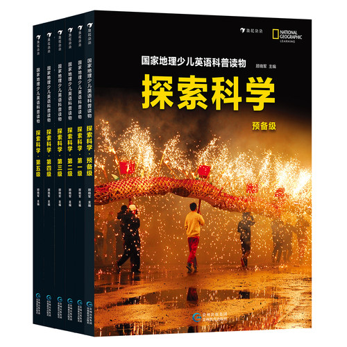 正版：国家地理少儿英语探索科学 预备级-五级(全6册)科学视角