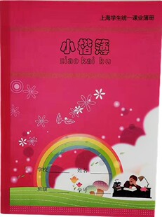 2026年新版健生K6-1小楷簿上海学生统一课业簿册练习作业本小楷本