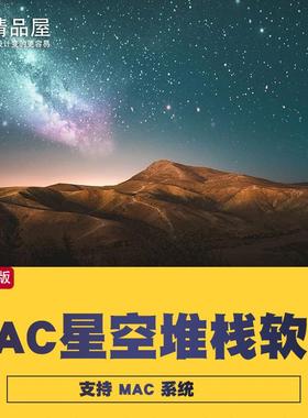 SLS专业星空银河摄影照片后期降噪堆栈软件mac汉化版支持 m1 m2