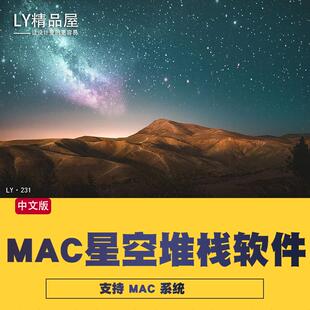 SLS专业星空银河摄影照片后期降噪堆栈软件mac汉化版支持 m1 m2