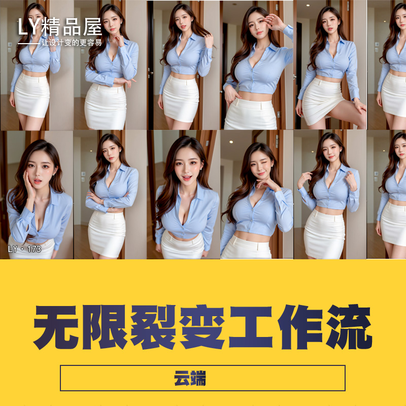 comfyui工作流电商模特姿势无限复刻网红量产图片裂变云端