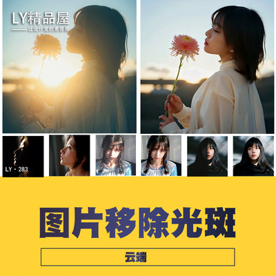 comfyui工作流一键去光斑废片拯救去阴影均匀光线暗部提亮 云端