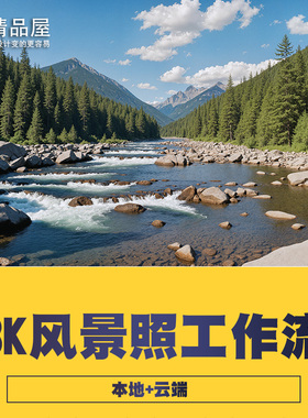 风光风景大场景摄影高清8K画质COMFYUI 工作流云端+本地