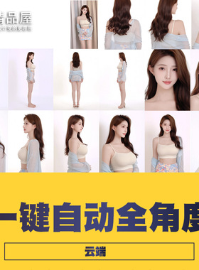 comfyui工作流人物一键全角度一致性套图 云端