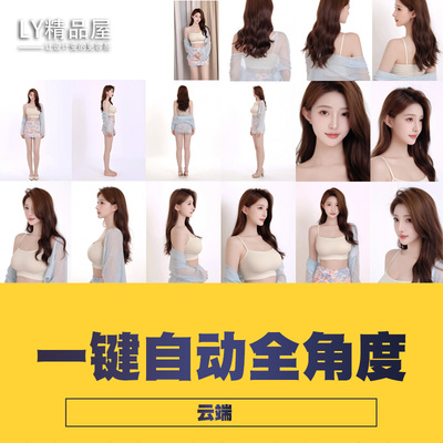 comfyui工作流人物一键全角度一致性套图 云端