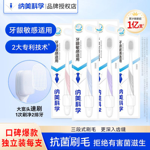 纳美牙刷纳米宽头软胶护龈软毛